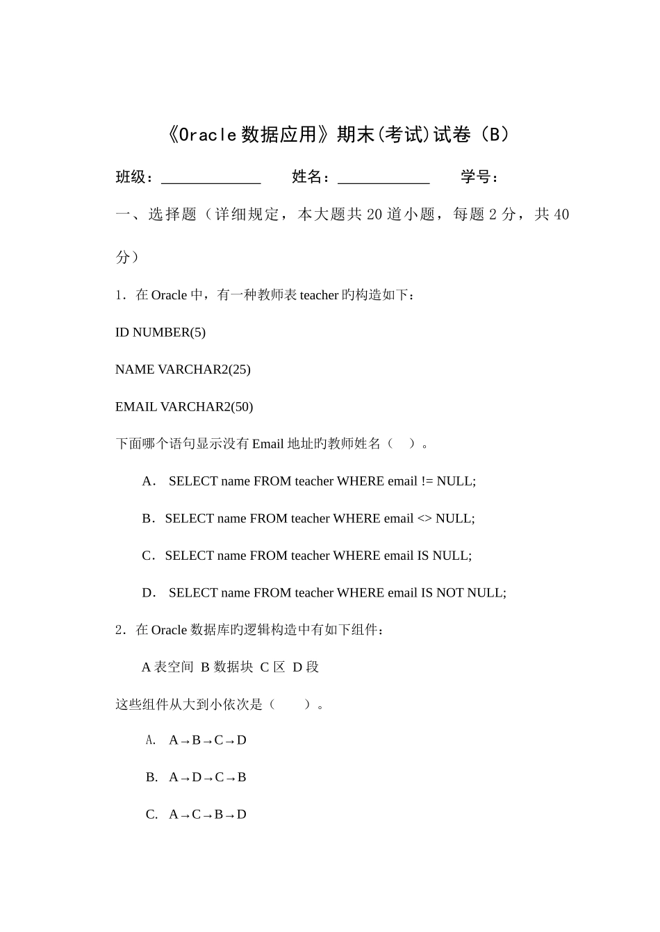 2025年Oracle笔试题B_第1页