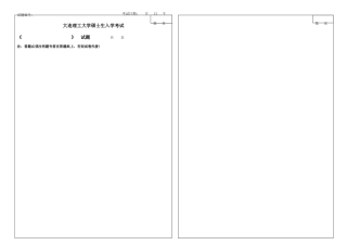 2025年大连理工大学硕士研究生入学考试命题纸及标准答案专用纸