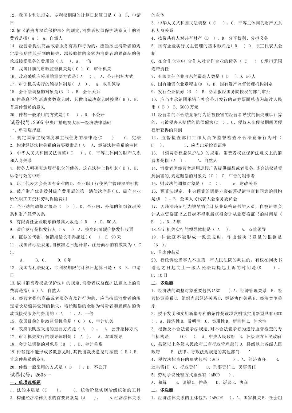2025年电大经济法律基础历年试卷_第3页