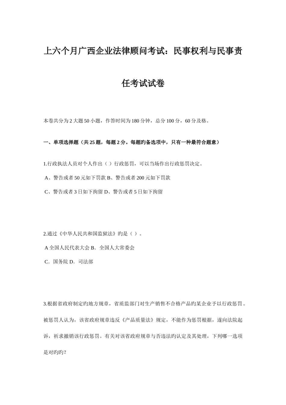 2025年上半年广西企业法律顾问考试民事权利与民事责任考试试卷_第1页
