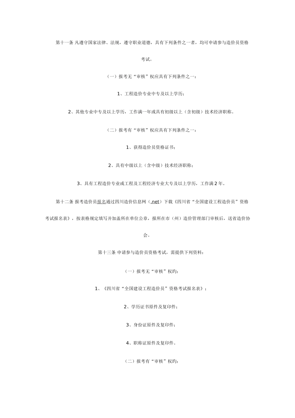 2025年四川省建设工程造价员管理暂行办法实施细则_第3页