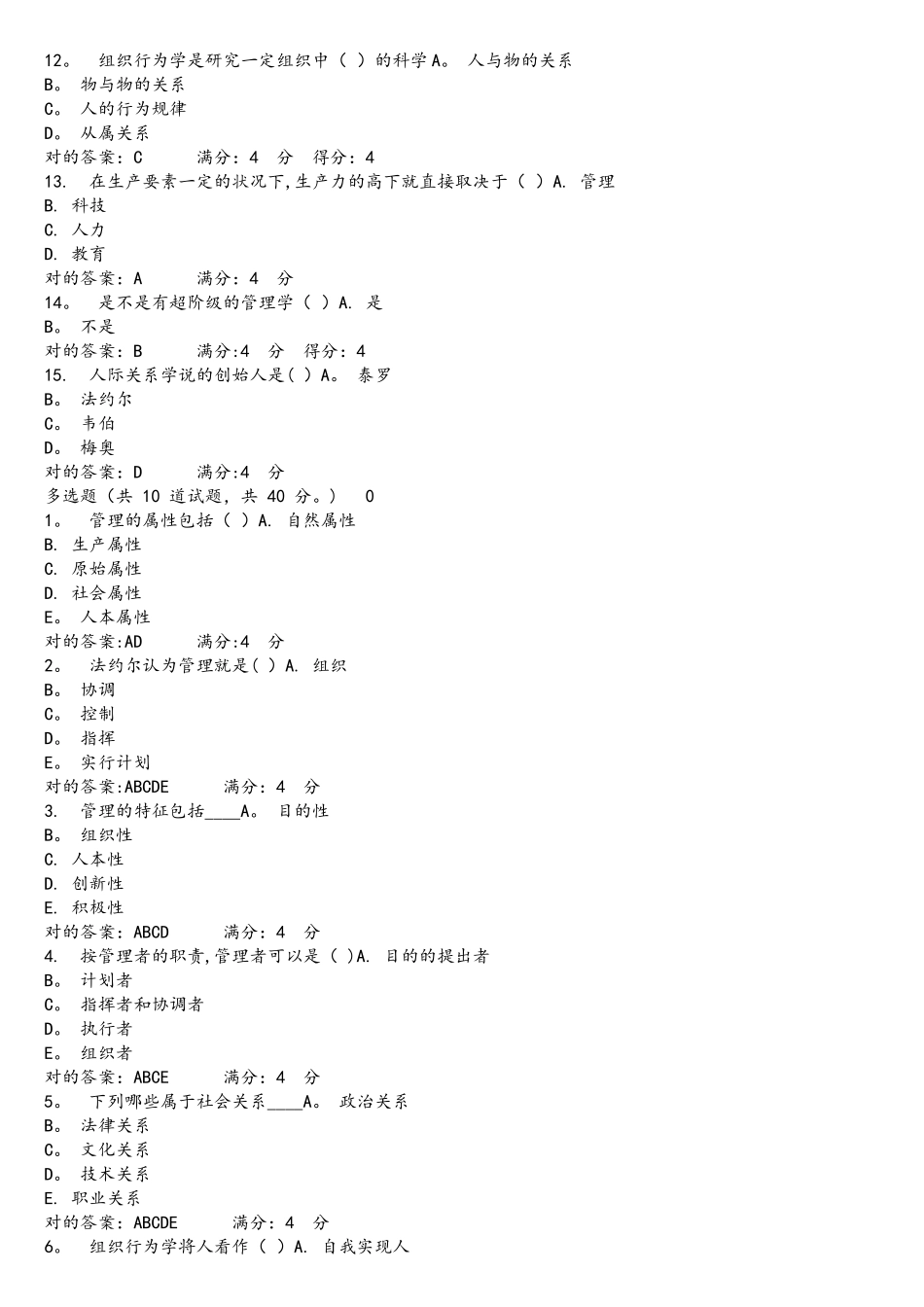 2025年东财管理学题库及答案_第2页