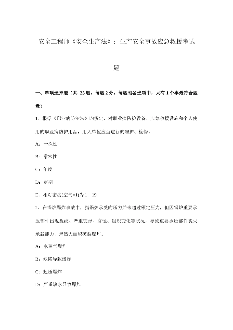 2025年安全工程师安全生产法生产安全事故应急救援考试题_第1页