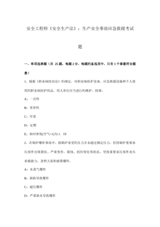 2025年安全工程师安全生产法生产安全事故应急救援考试题