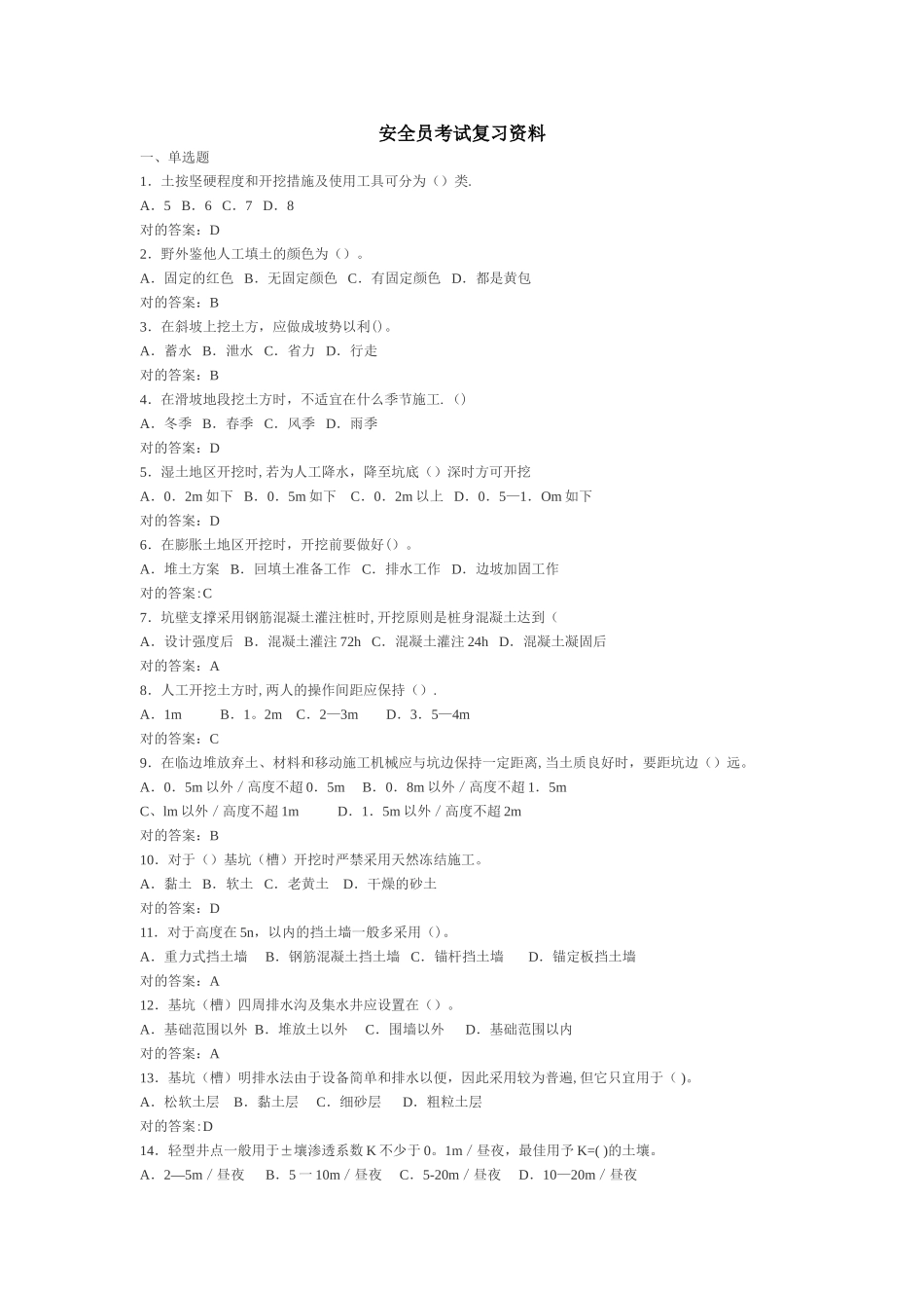 2025年安全员考试复习资料汇总_第1页