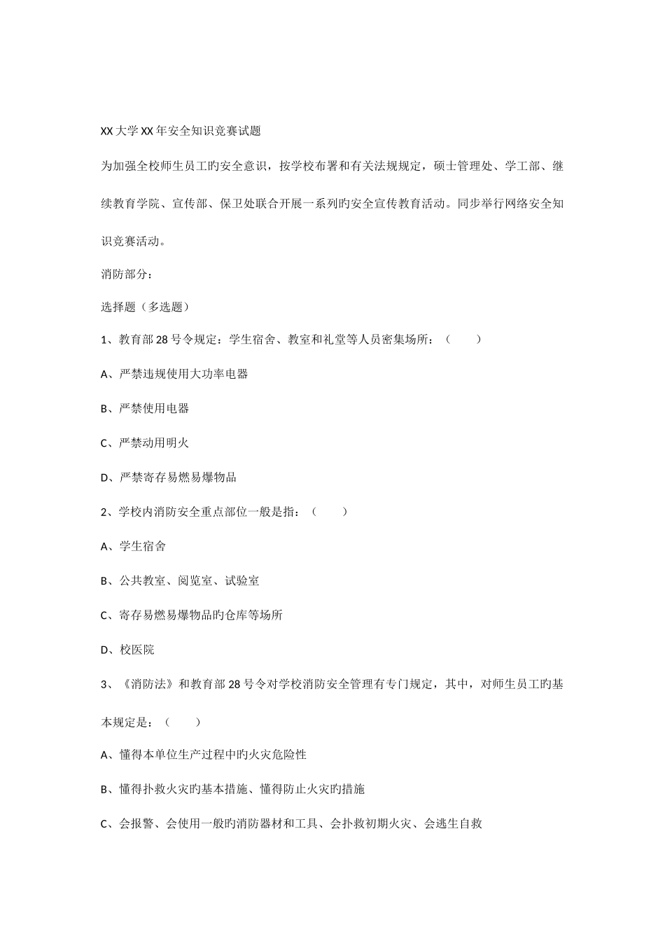 2025年大学校园安全知识竞赛总试题_第1页