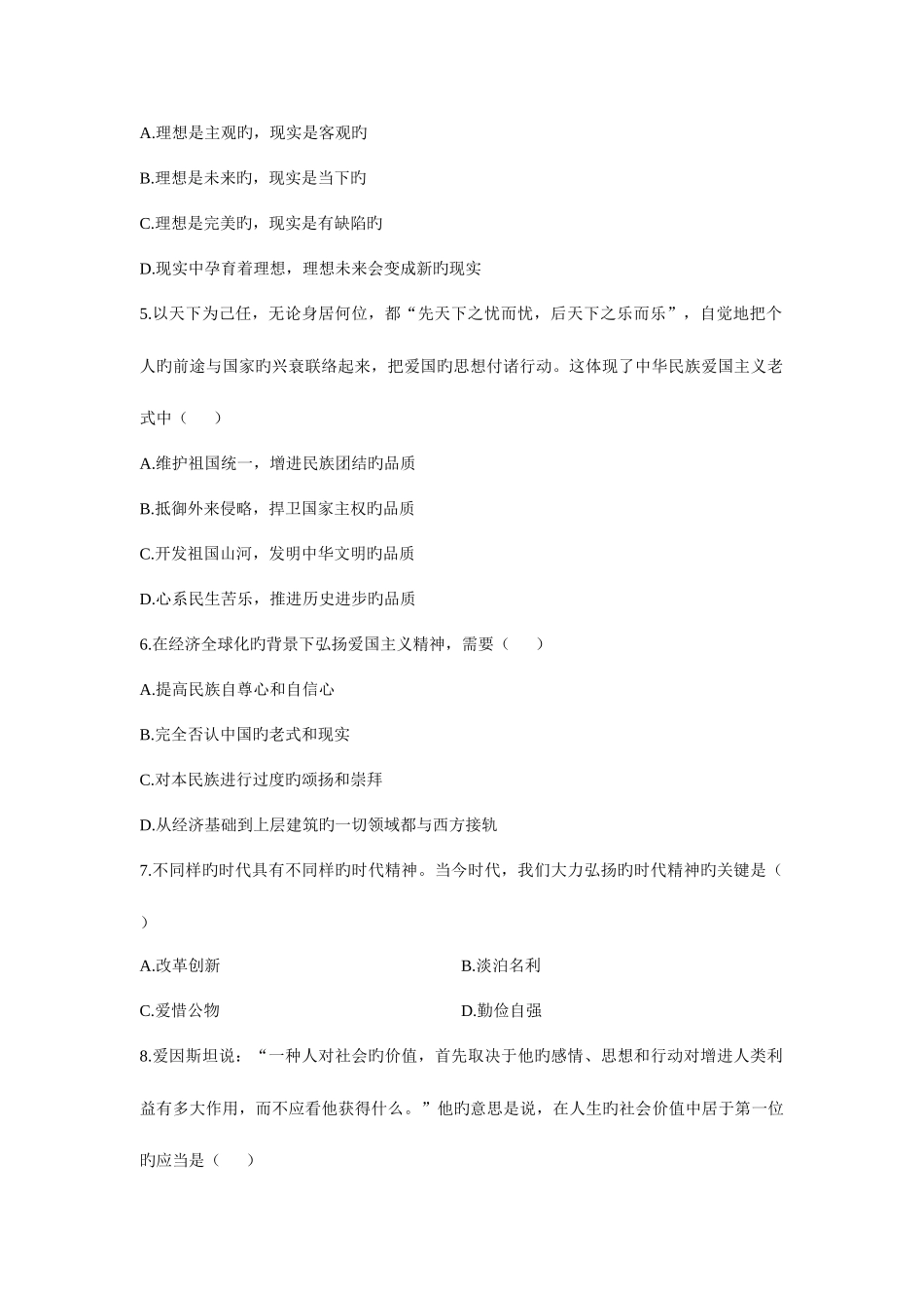 2025年全国高等教育自学考试思想道德修养与法律基础试题与答案_第2页