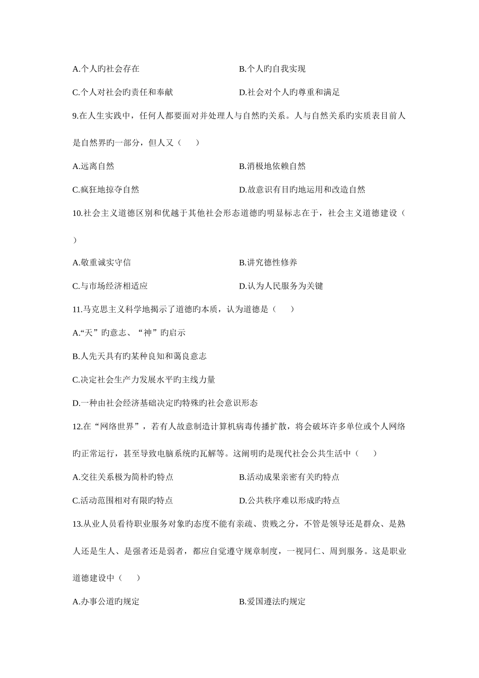 2025年全国高等教育自学考试思想道德修养与法律基础试题与答案_第3页