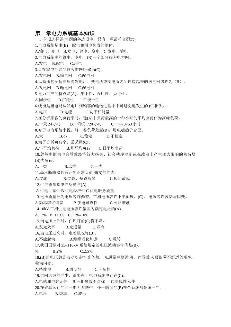 2025年电力系统基础知识题库_第1页