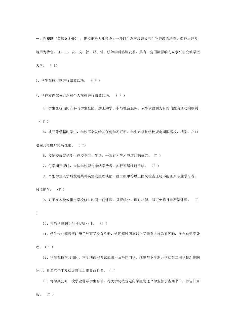 2025年南京林业大学学生手册题库_第1页