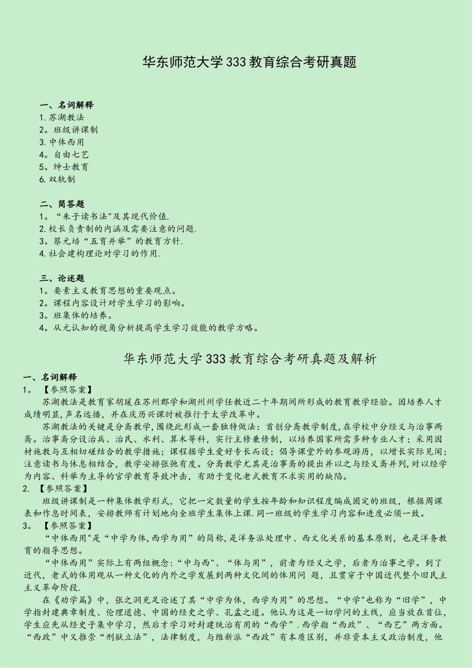 2025年华东师范大学333教育综合考研真题及解析_第1页