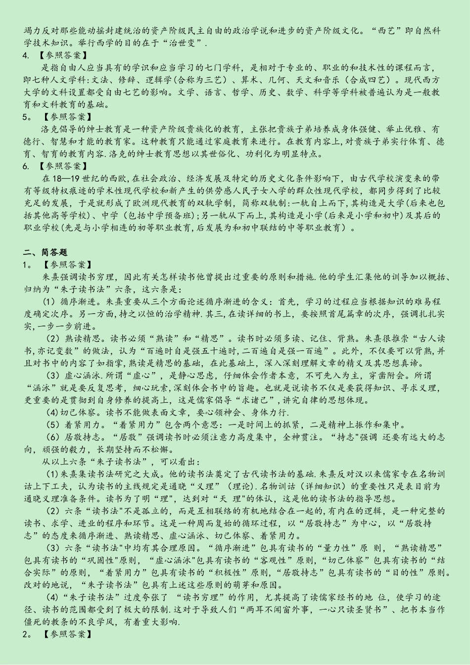 2025年华东师范大学333教育综合考研真题及解析_第2页