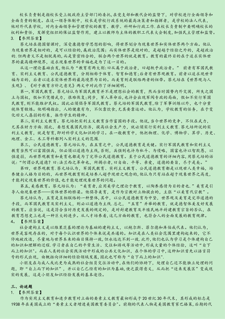 2025年华东师范大学333教育综合考研真题及解析_第3页