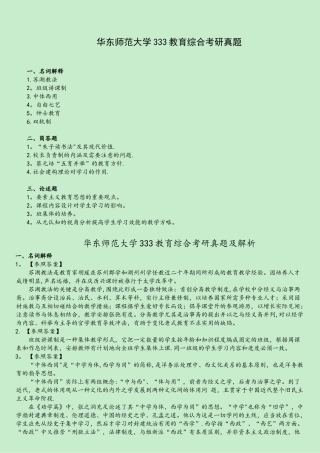 2025年华东师范大学333教育综合考研真题及解析