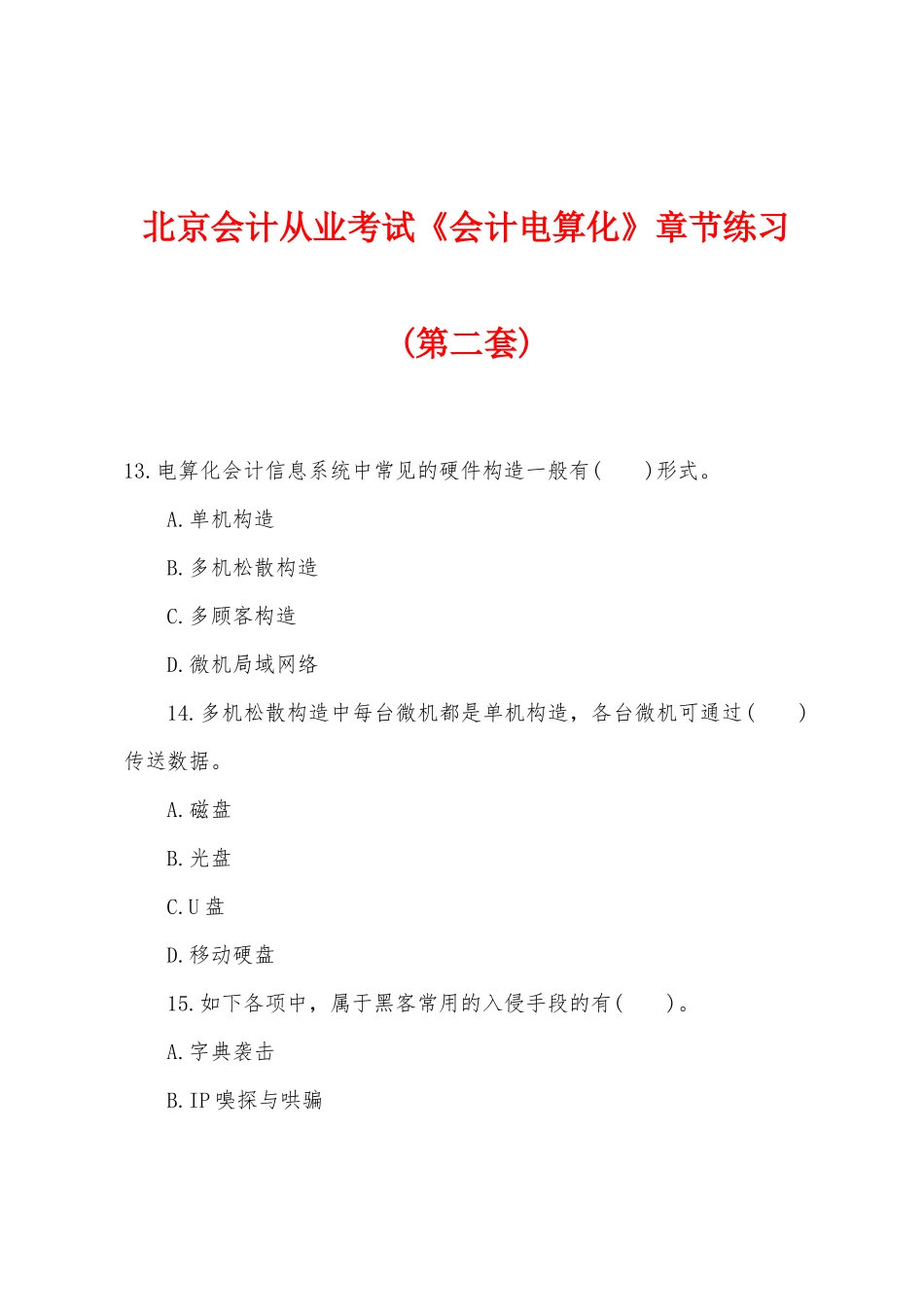 2025年北京会计从业考试会计电算化章节练习第二套_第1页