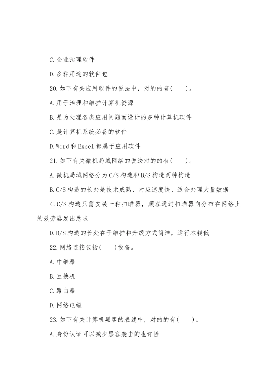 2025年北京会计从业考试会计电算化章节练习第二套_第3页