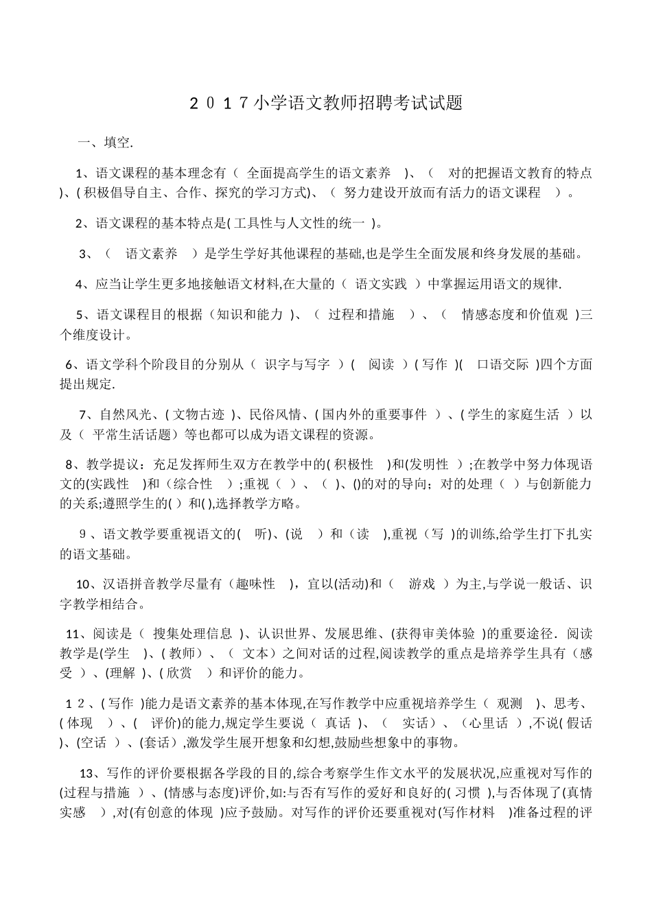 2025年小学语文教师招聘考试试题范本_第1页