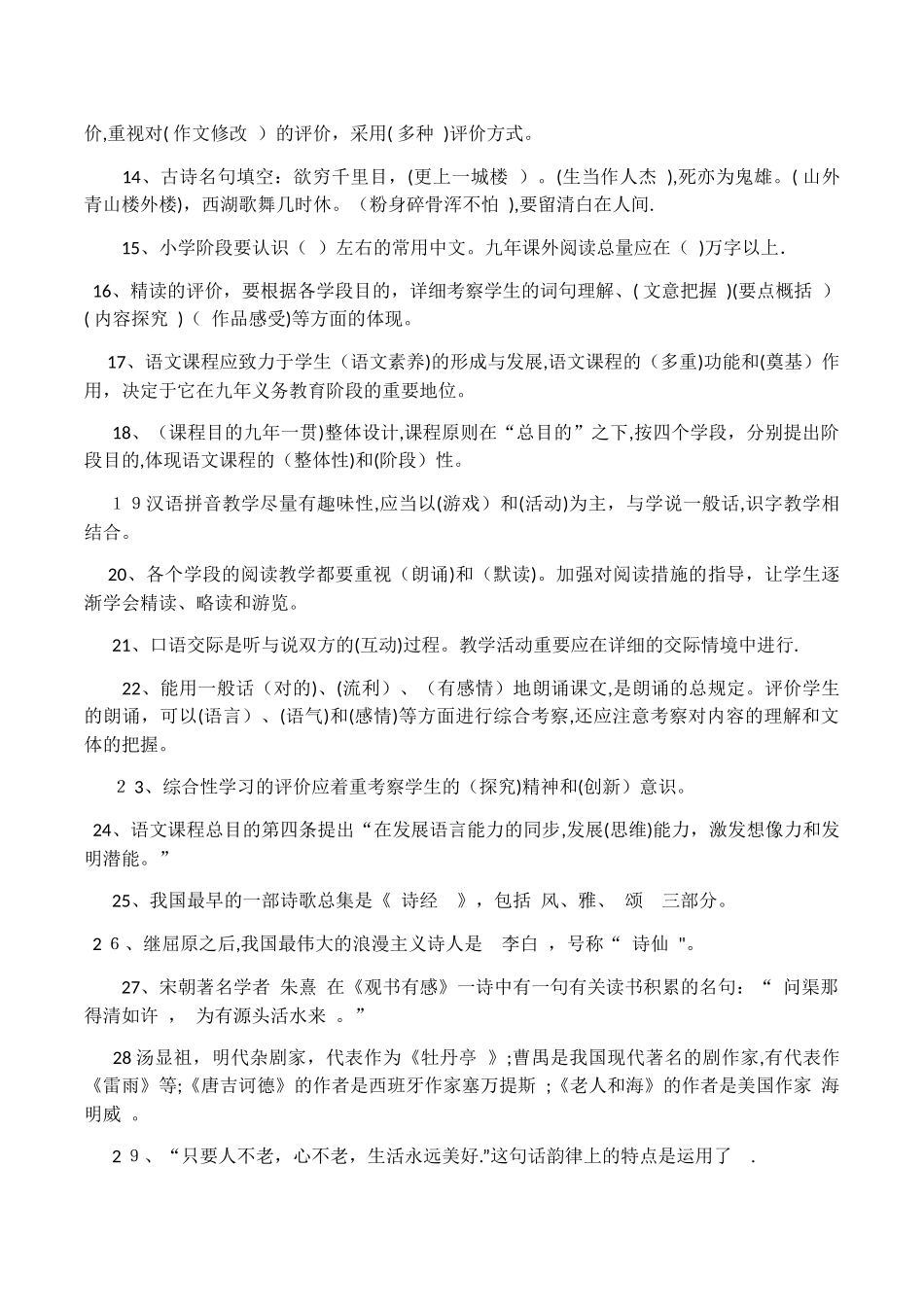 2025年小学语文教师招聘考试试题范本_第2页