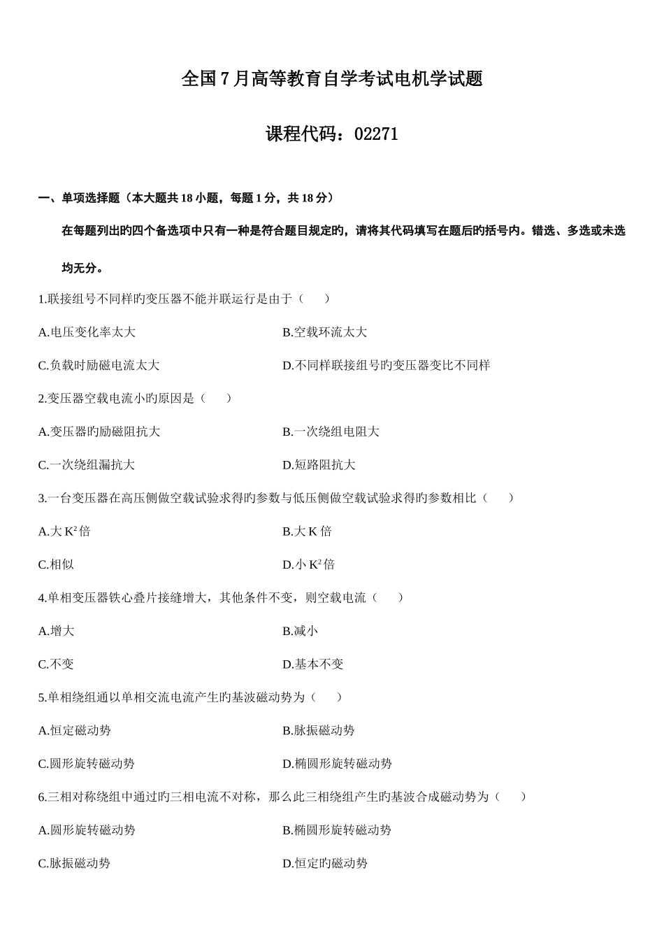 2025年全国7月高等教育自学考试电机学试题_第1页