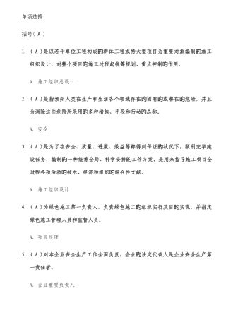 2025年安全员考试试题专用精校版单选题