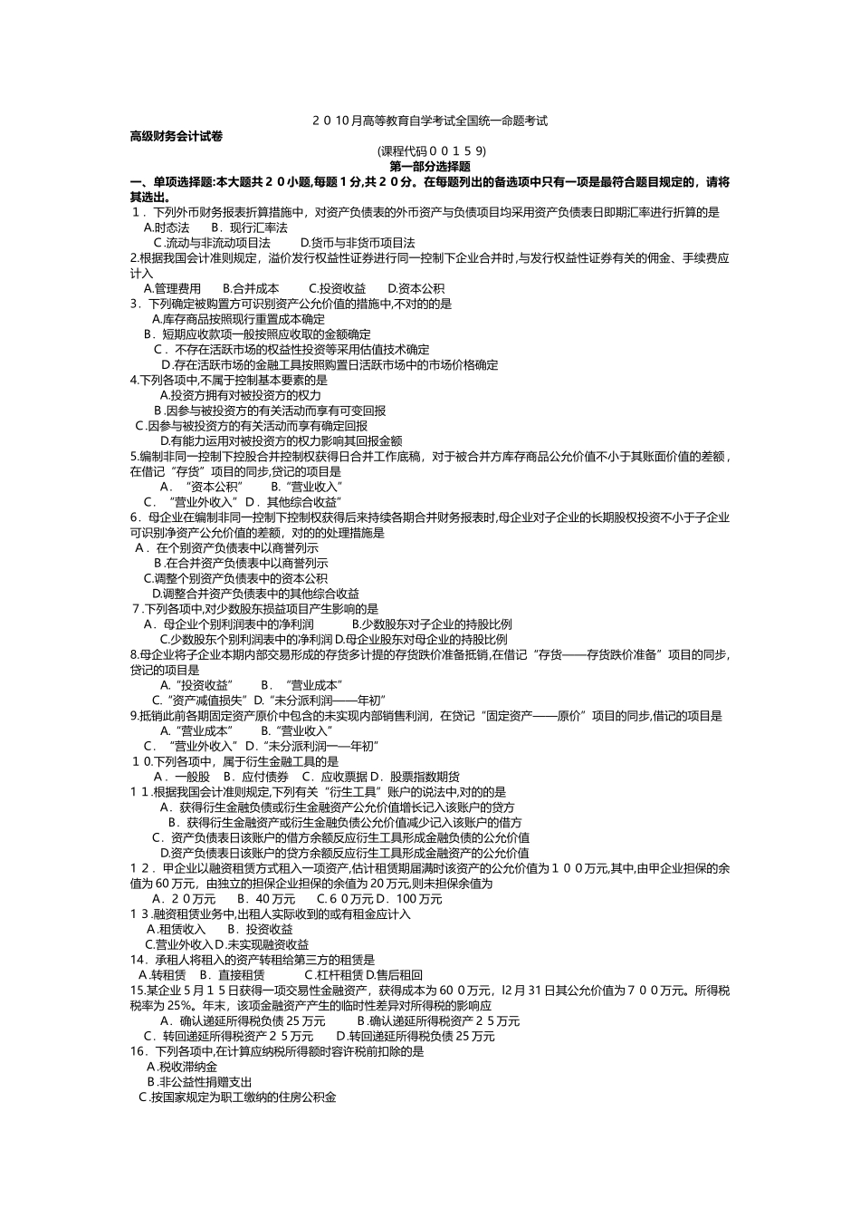 2025年10月自考00159高级财务会计试卷及答案解释_第1页