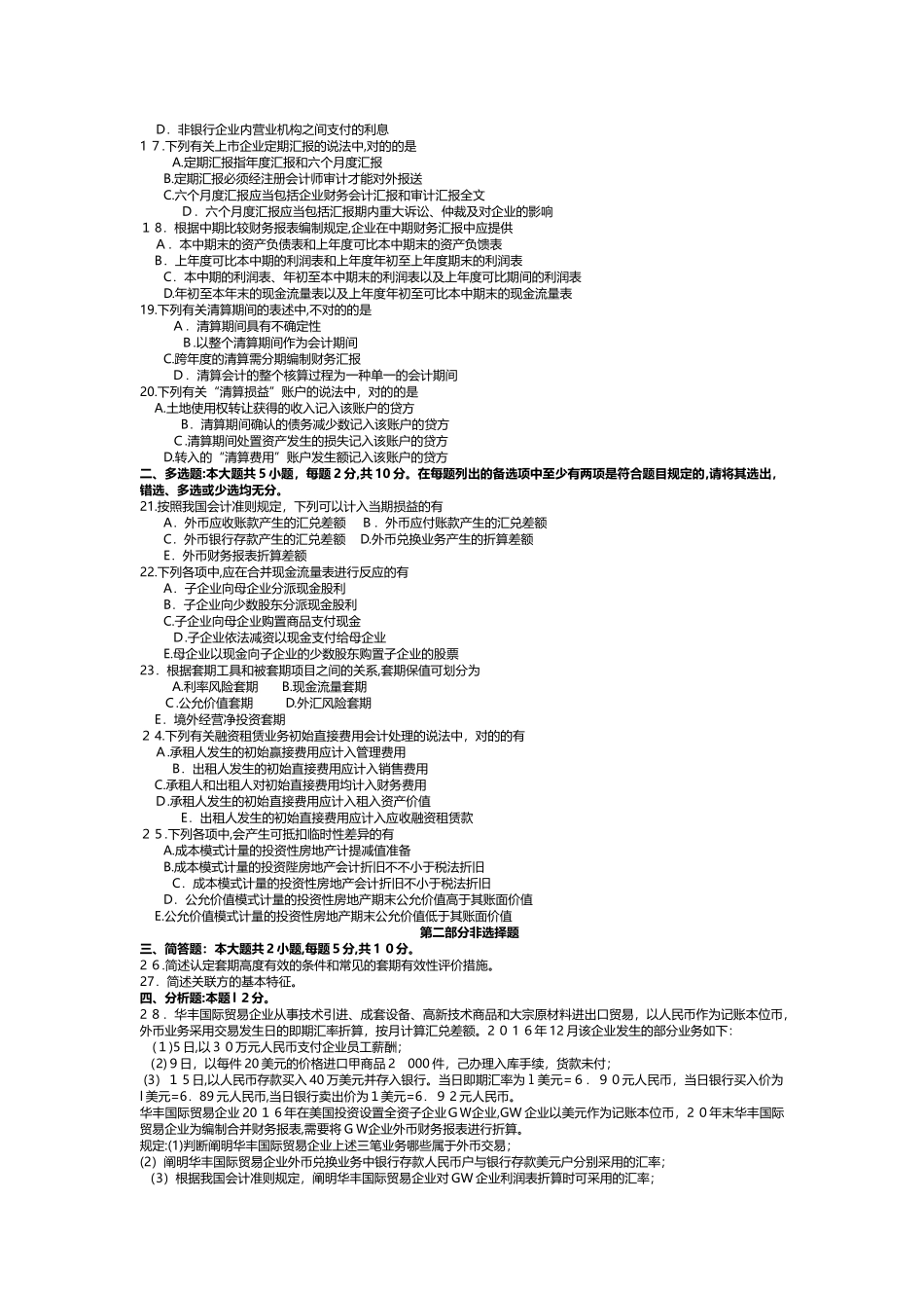 2025年10月自考00159高级财务会计试卷及答案解释_第2页