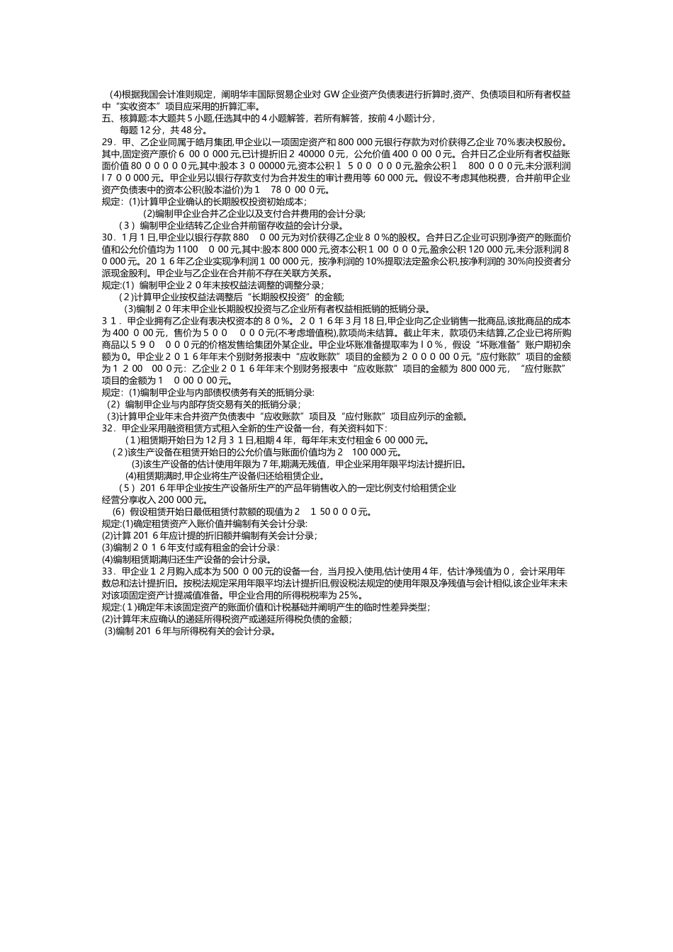 2025年10月自考00159高级财务会计试卷及答案解释_第3页