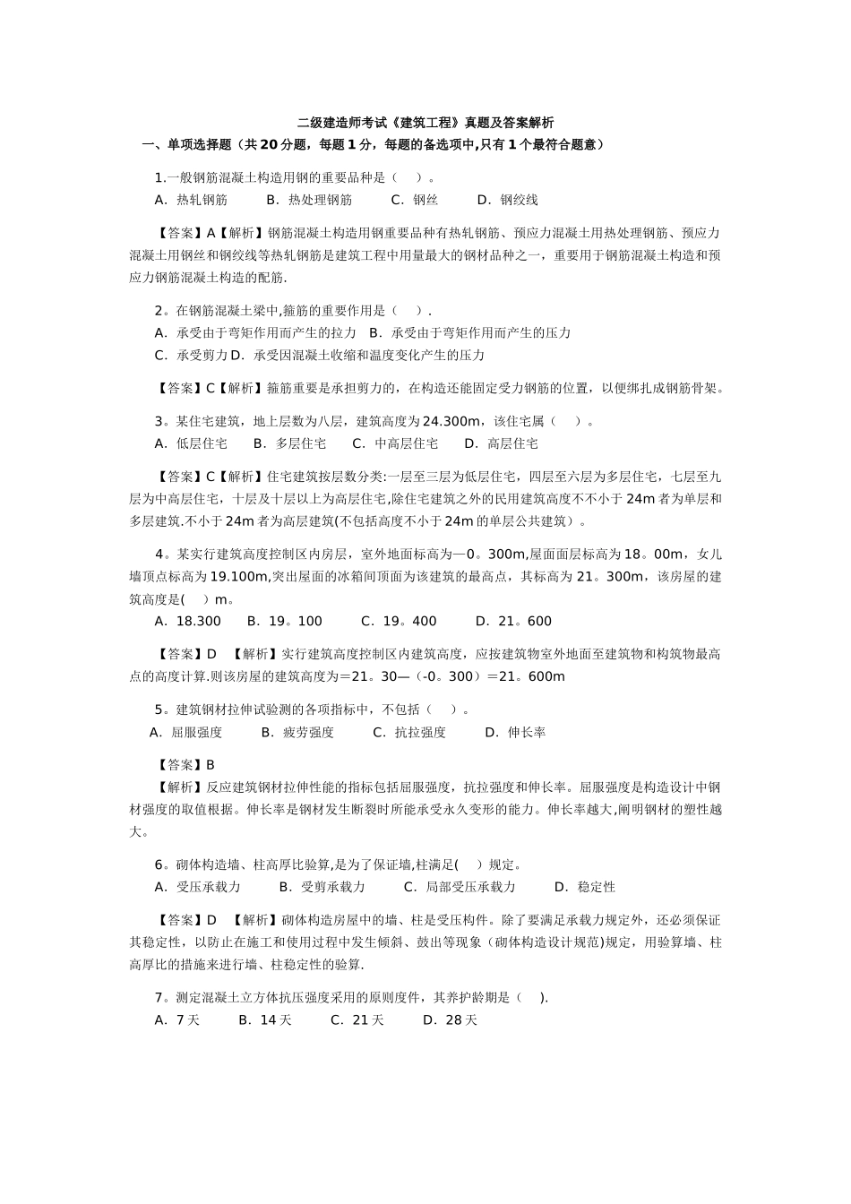 2025年二级建造师历年考试真题及答案解析_第1页