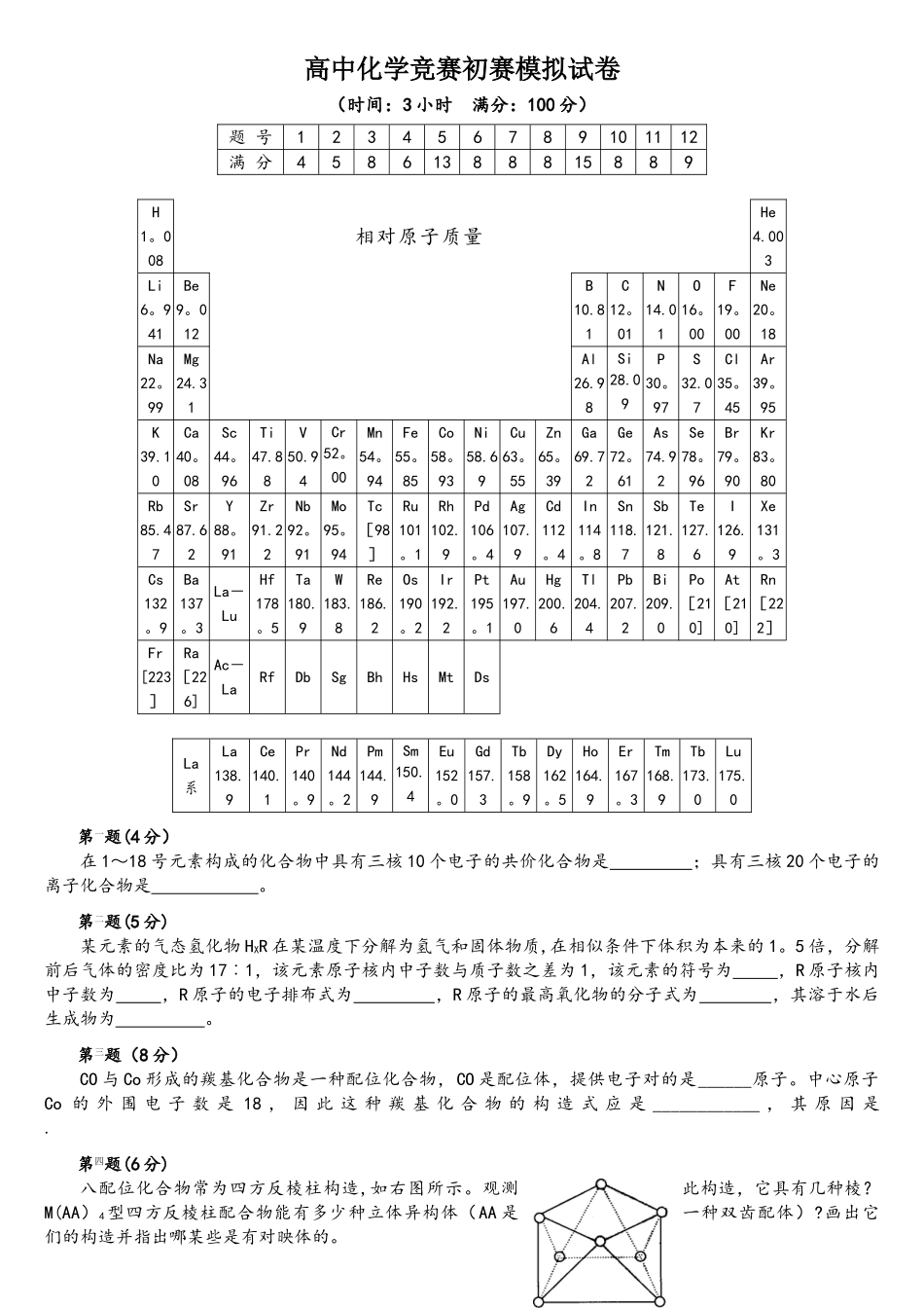 2025年全国高中化学竞赛预赛试卷含答案_第1页