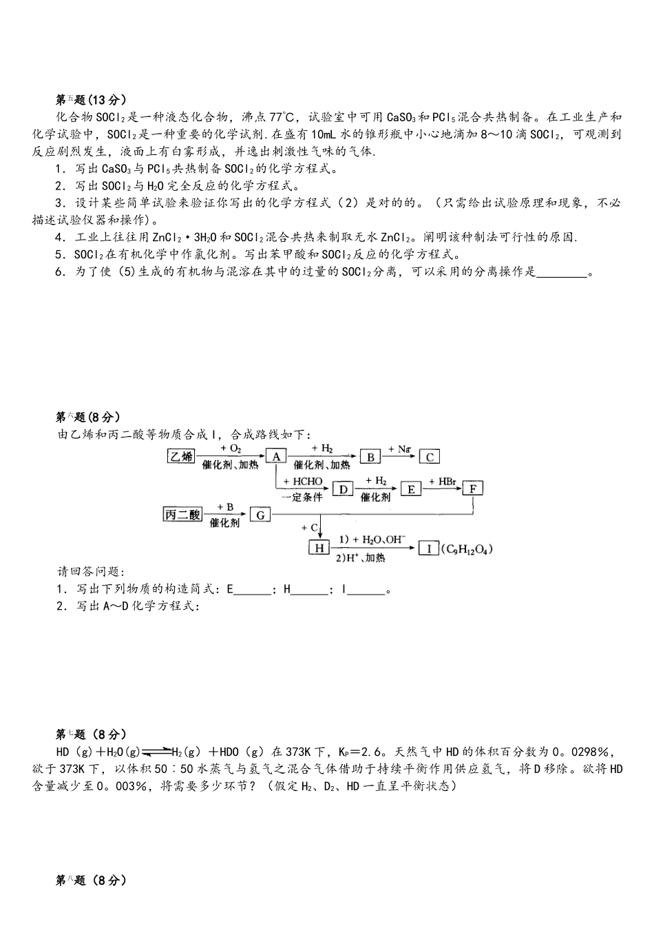 2025年全国高中化学竞赛预赛试卷含答案_第2页