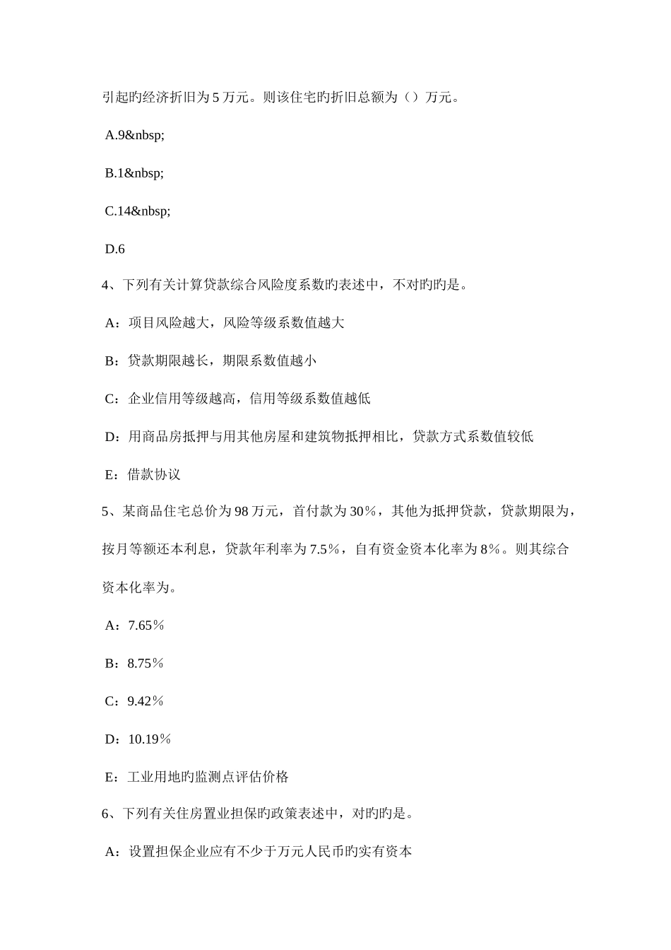2025年上半年四川省房地产估价师制度与政策物业服务收费的费用构成考试试卷_第2页