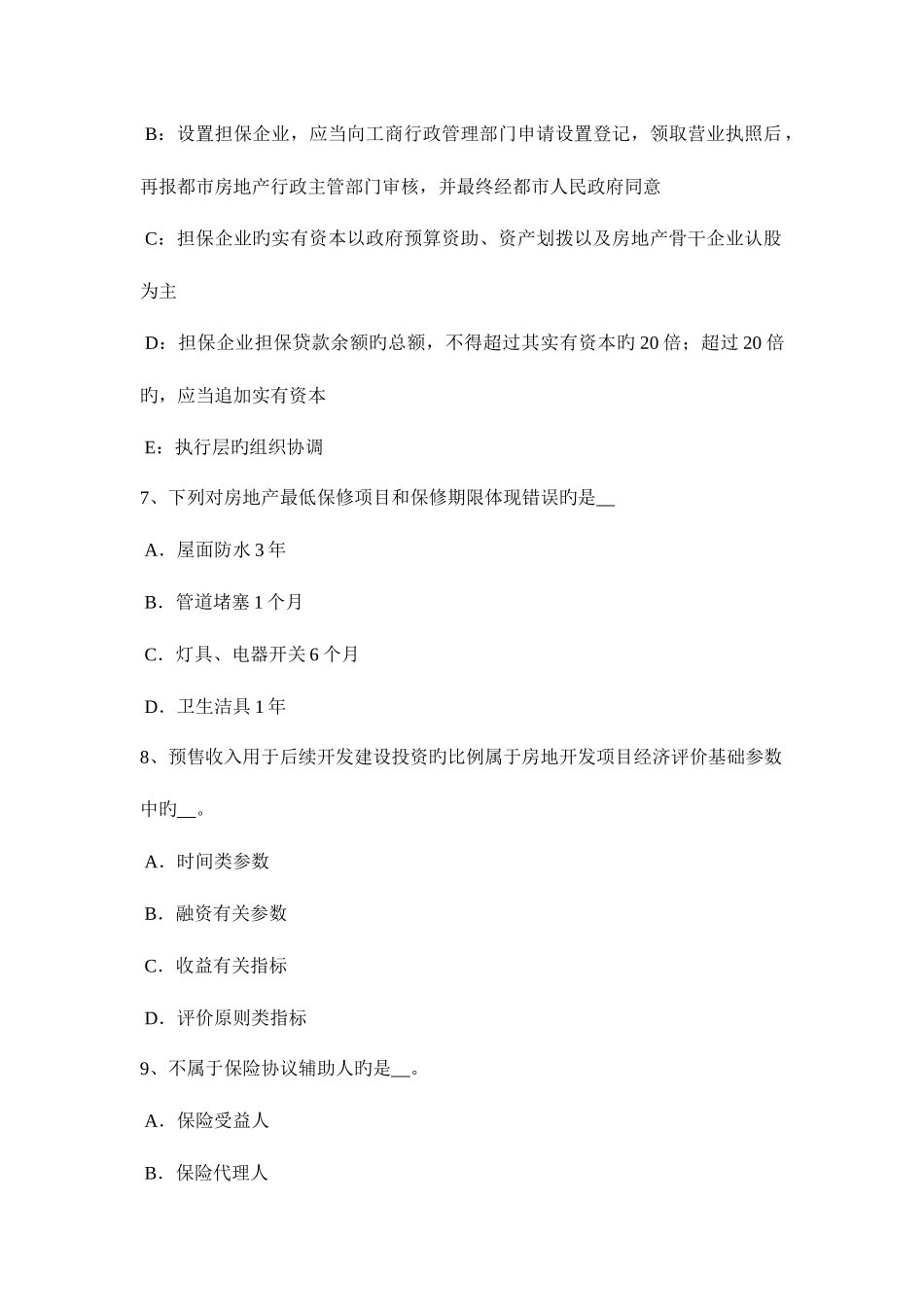2025年上半年四川省房地产估价师制度与政策物业服务收费的费用构成考试试卷_第3页