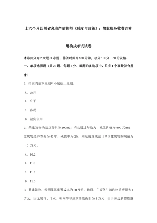 2025年上半年四川省房地产估价师制度与政策物业服务收费的费用构成考试试卷