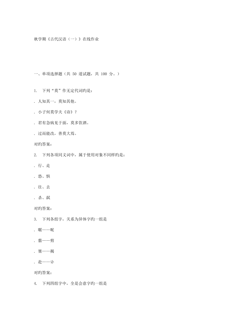 2025年南开大学秋学期古代汉语在线作业_第1页