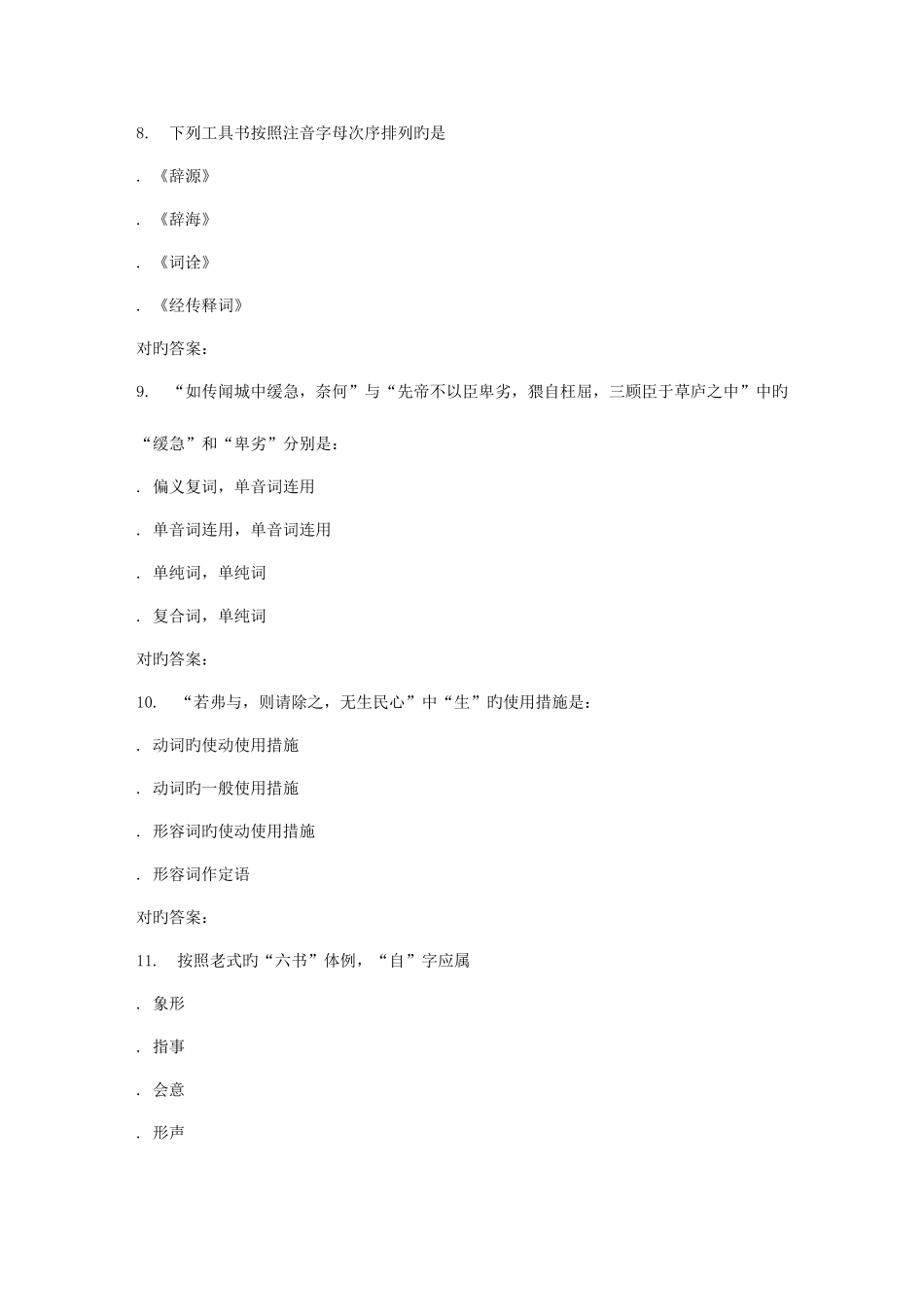 2025年南开大学秋学期古代汉语在线作业_第3页