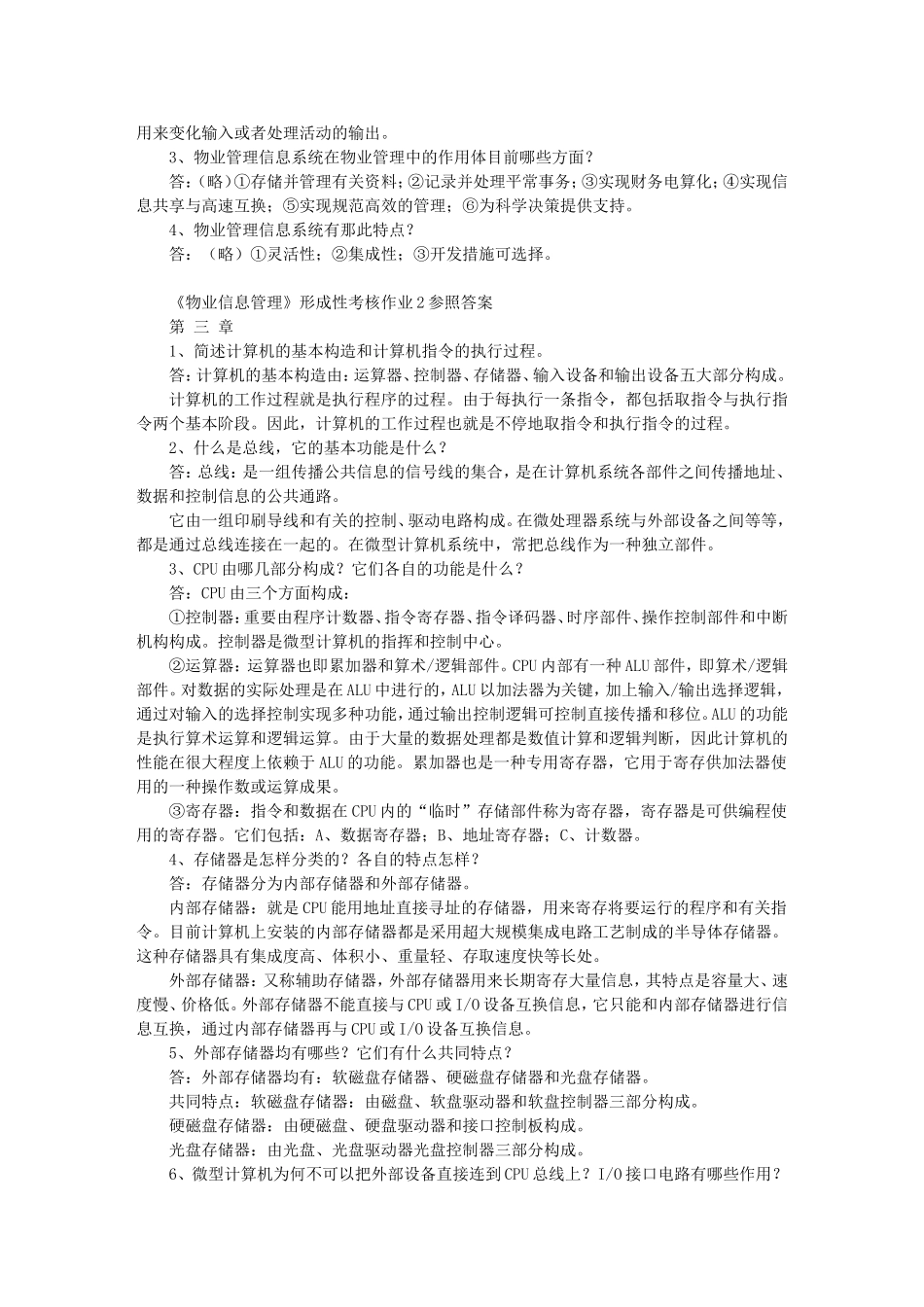 2025年电大物业信息管理形成性考核册_第2页