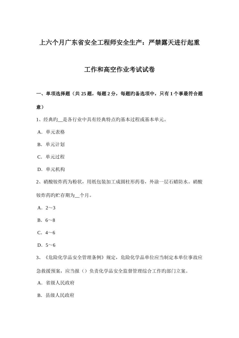 2025年上半年广东省安全工程师安全生产禁止露天进行起重工作和高空作业考试试卷_第1页