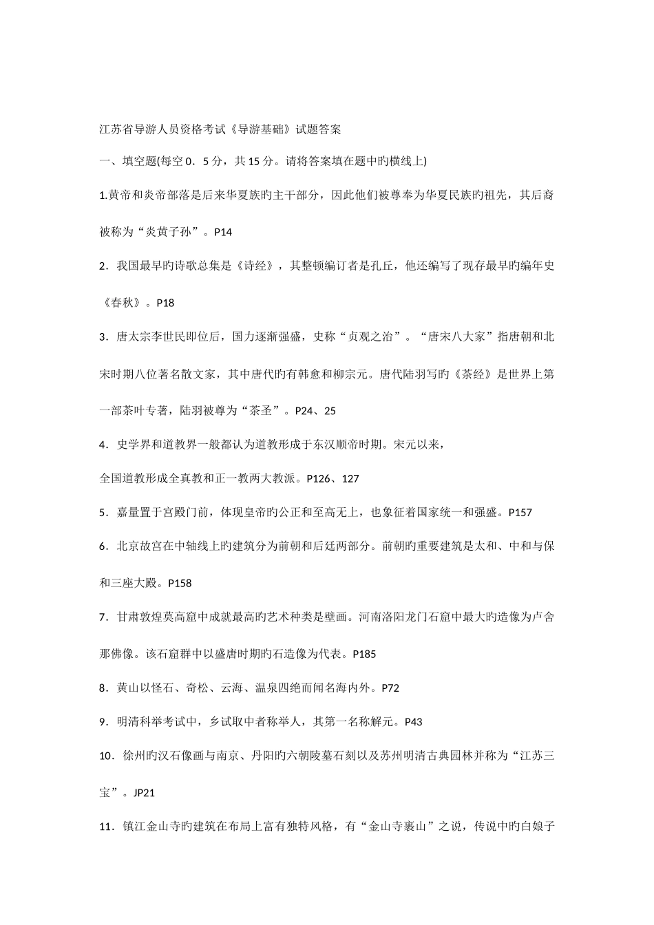 2025年国导证考试导游基础知识试题_第1页