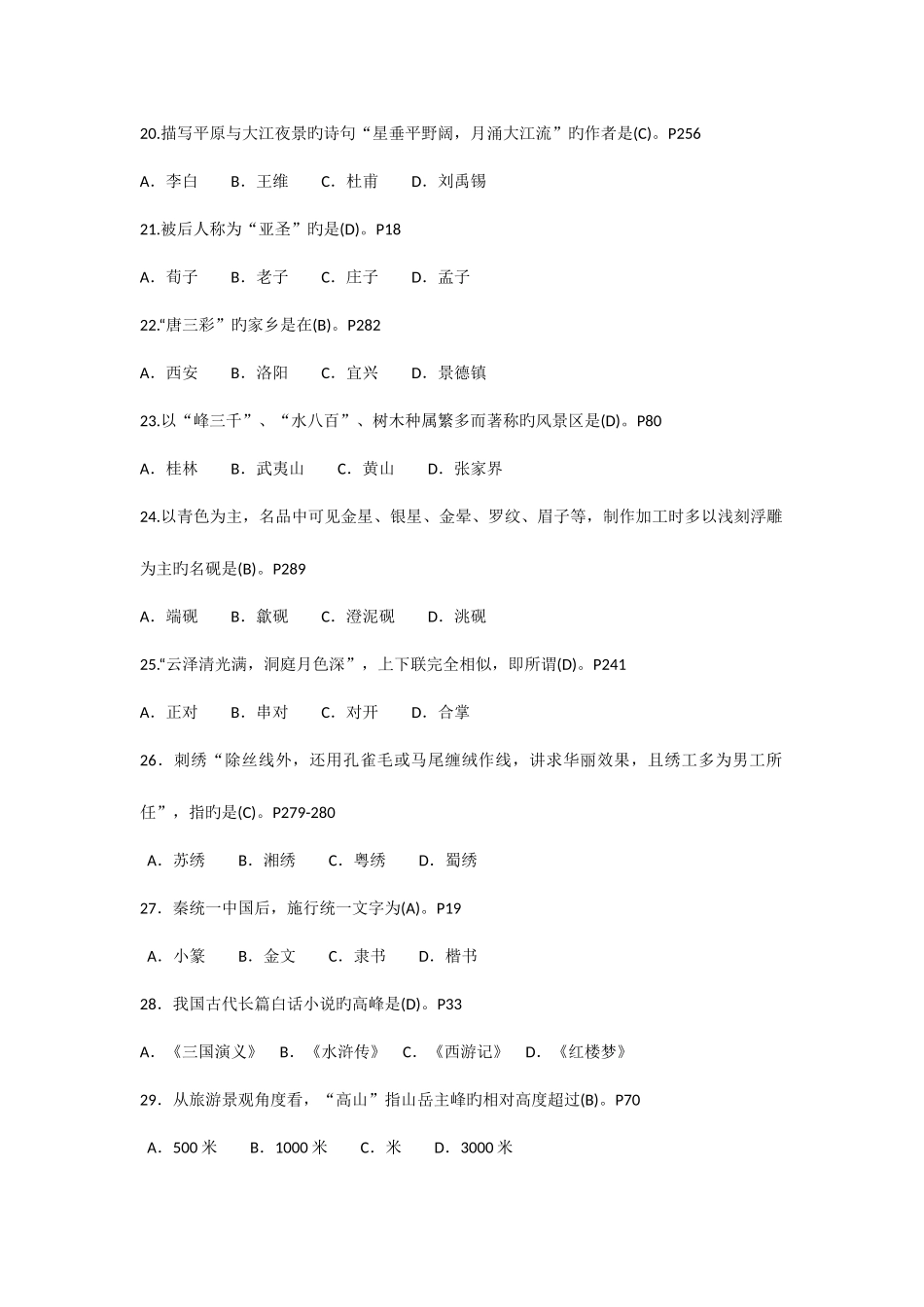 2025年国导证考试导游基础知识试题_第3页