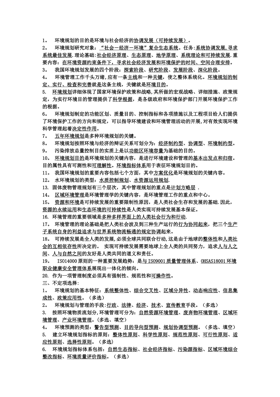 2025年环境规划与管理知识点总结_第2页