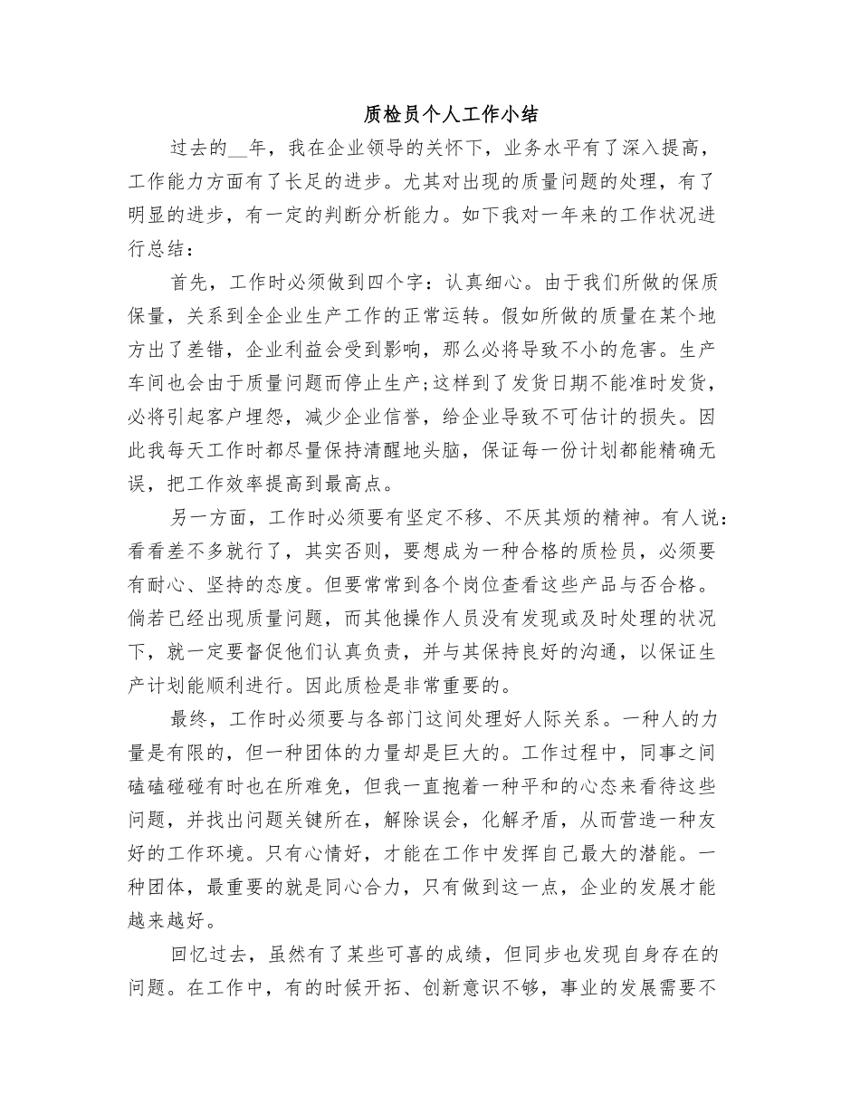 2025年质检员个人工作小结_第1页