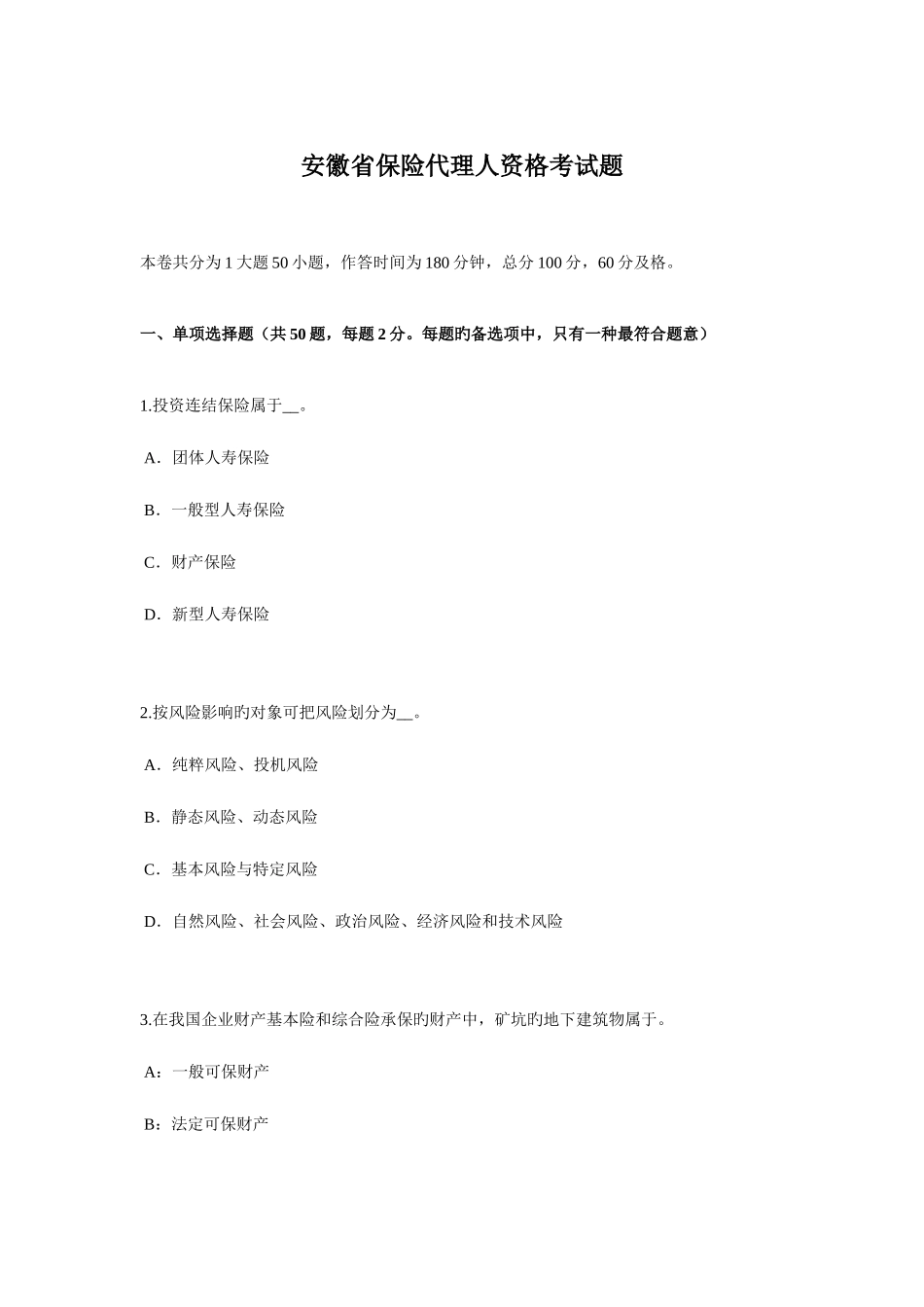 2025年安徽省保险代理人资格考试题_第1页
