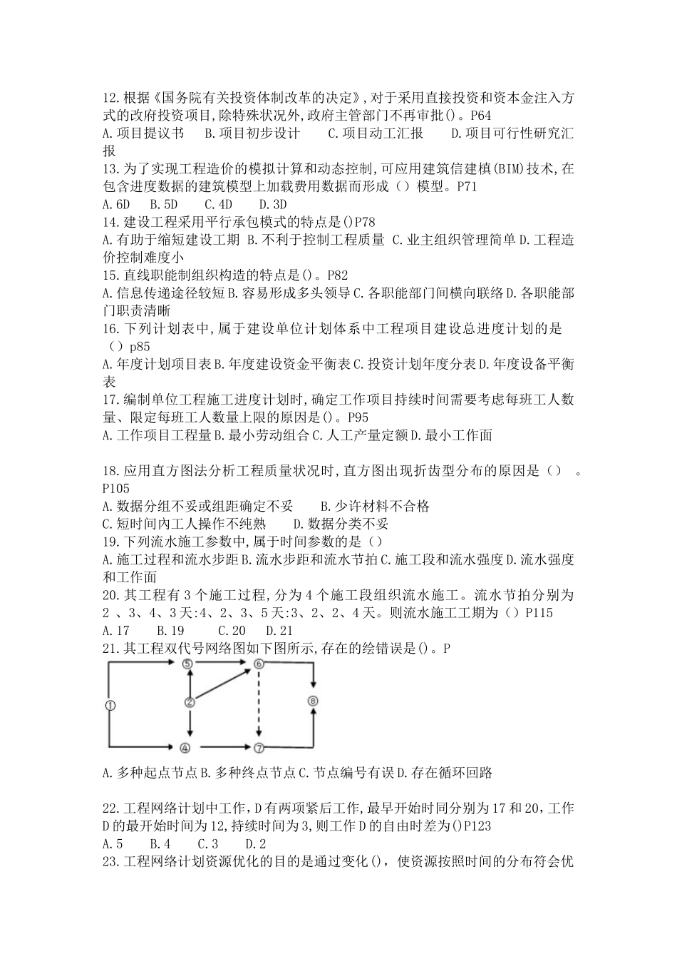 2025年造价工程师考试造价管理真题不带答案_第2页
