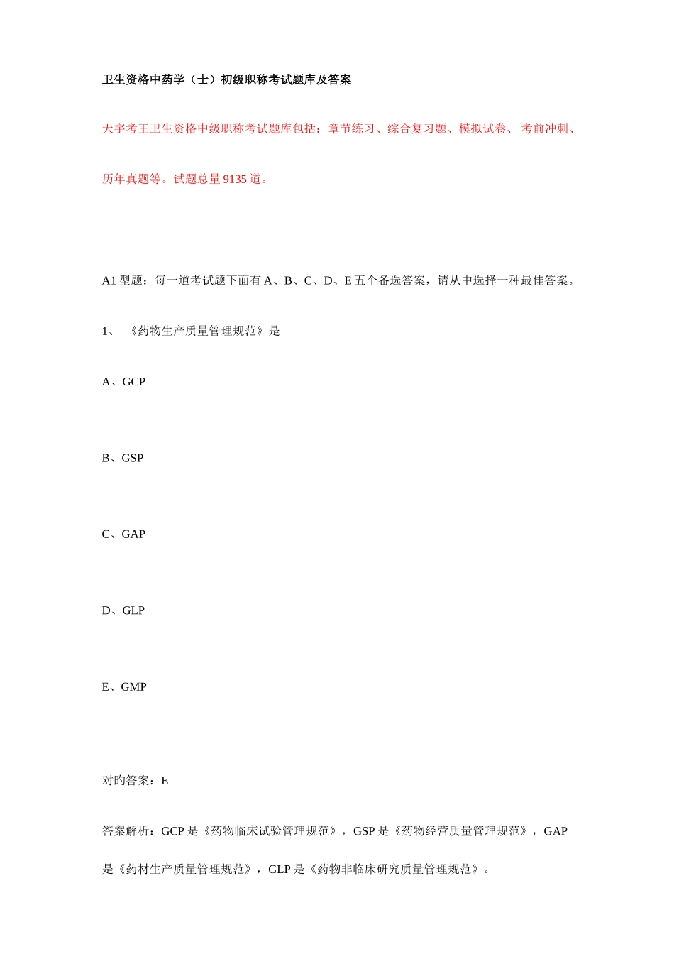 2025年卫生资格中药学士初级职称考试题库及答案_第1页