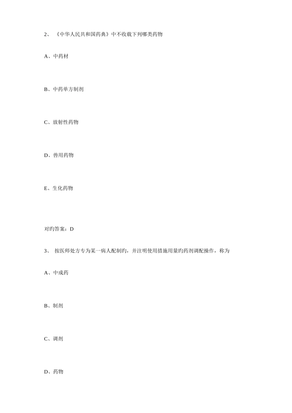 2025年卫生资格中药学士初级职称考试题库及答案_第2页