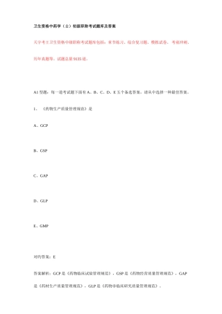 2025年卫生资格中药学士初级职称考试题库及答案
