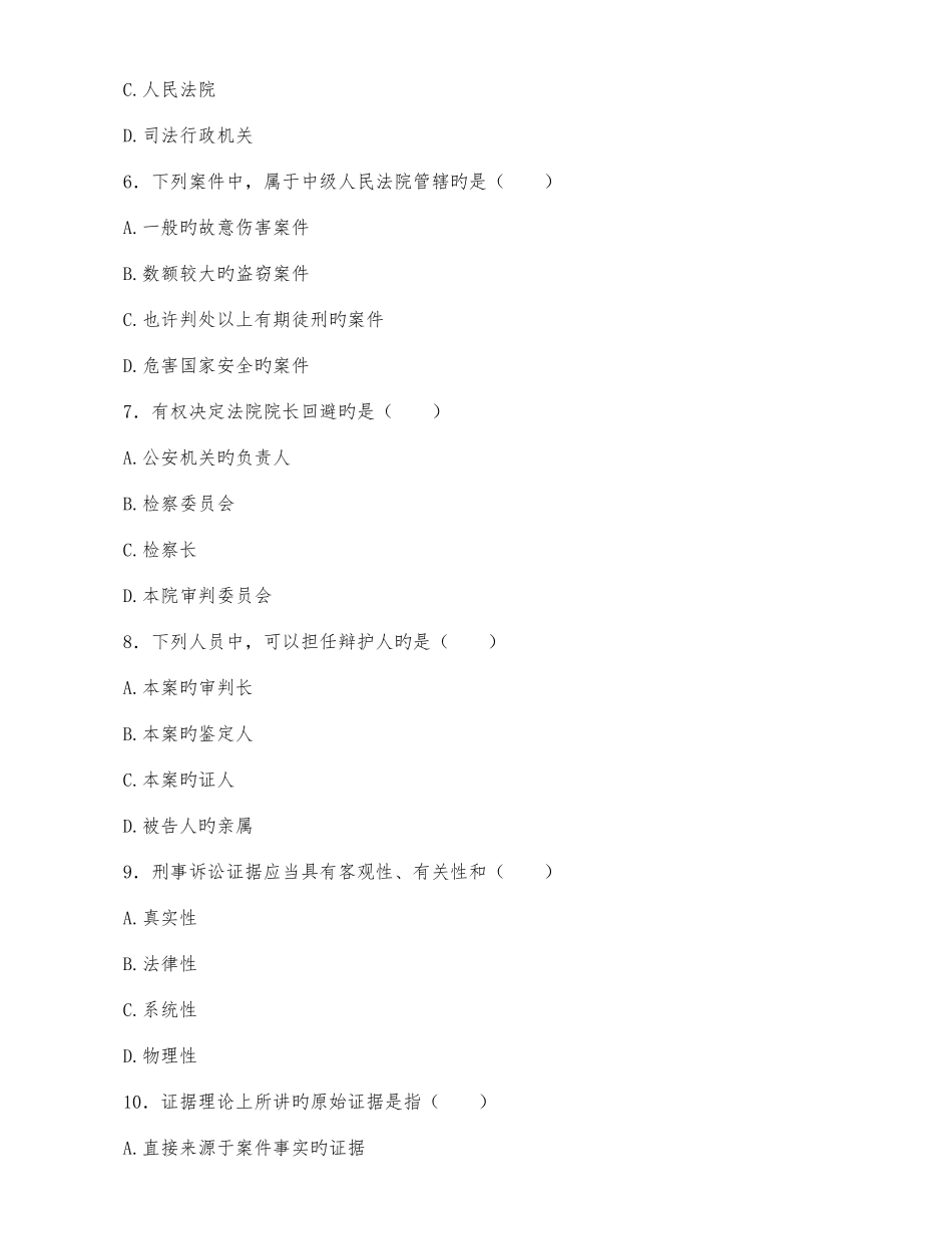 2025年全国高等教育自学考试刑事诉讼法学试题合集_第2页