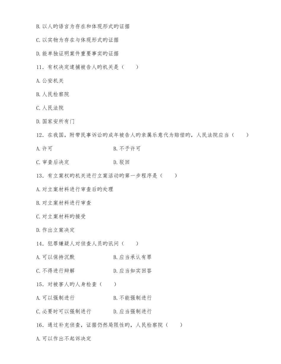 2025年全国高等教育自学考试刑事诉讼法学试题合集_第3页