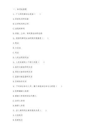 2025年全国高等教育自学考试刑事诉讼法学试题合集