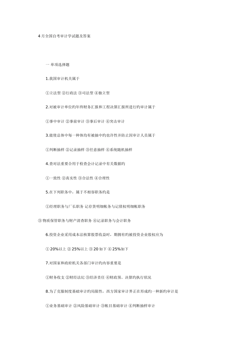 2025年全国至高等教育自学考试审计学试题汇总_第1页